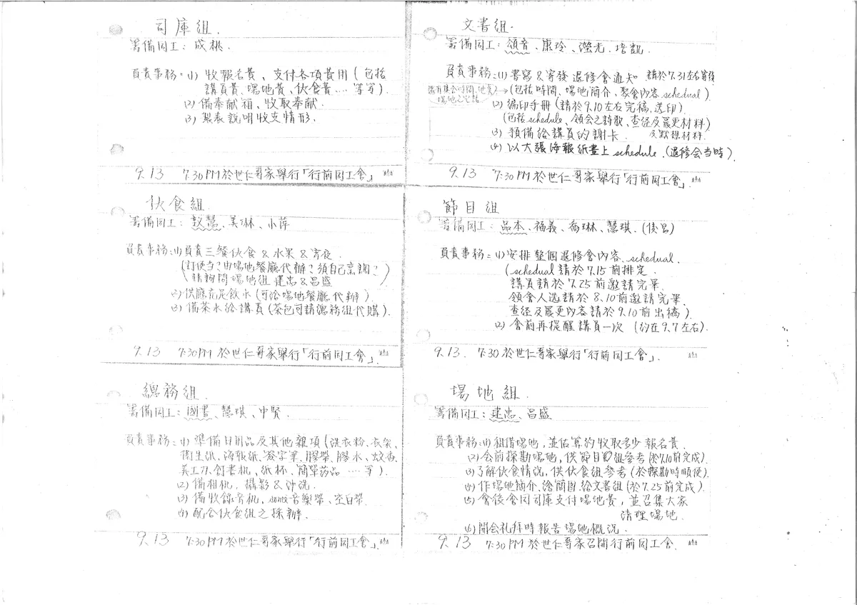 退修會籌備同工分組與職責